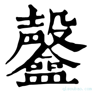 康熙字典𥃟