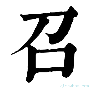 康熙字典𥃝