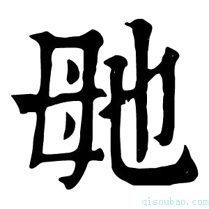 康熙字典毑