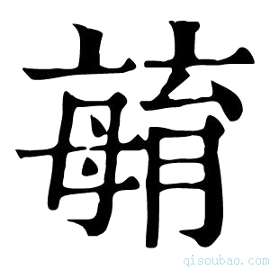 康熙字典𣫺