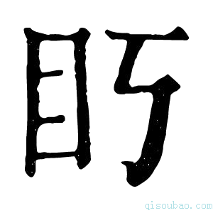 康熙字典䀎