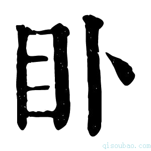 康熙字典𥃨