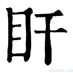 康熙字典盰