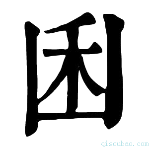 康熙字典𠚉