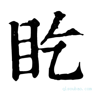 康熙字典盵