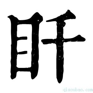 康熙字典䀒