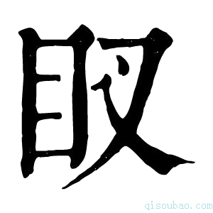 康熙字典䀑