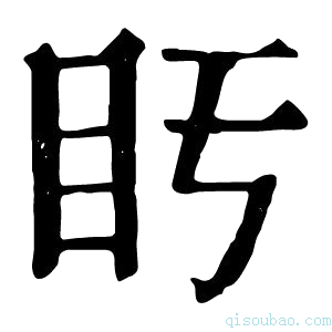 康熙字典𥃳