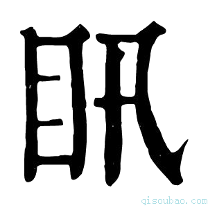 康熙字典𥃴