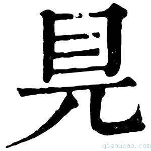 康熙字典𥃺