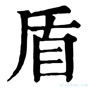 康熙字典盾