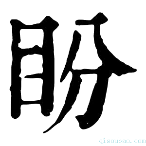 康熙字典盼