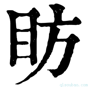 康熙字典眆