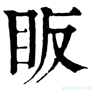 康熙字典眅