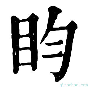 康熙字典盷