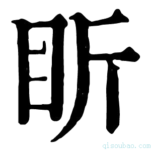 康熙字典盺