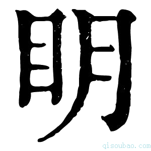 康熙字典眀