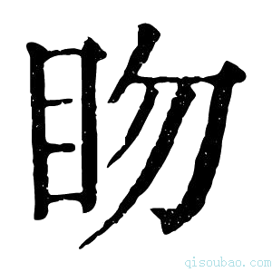 康熙字典䀛