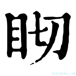 康熙字典䀙