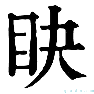 康熙字典䀗