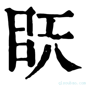 康熙字典䀖