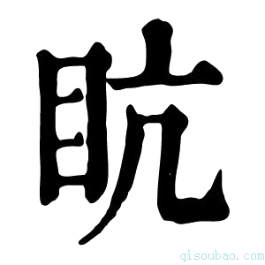 康熙字典𥄦