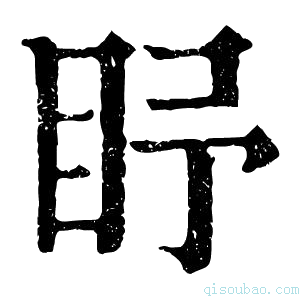 康熙字典𥄛