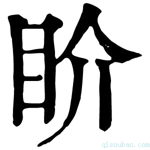 康熙字典𥄍