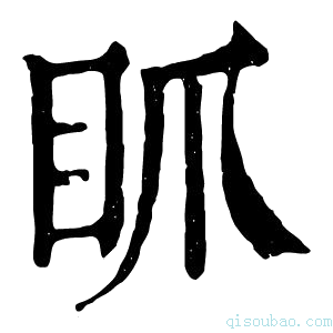 康熙字典𥄄