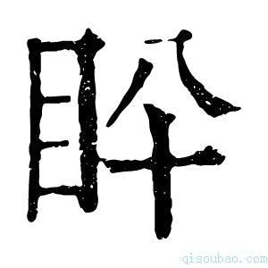 康熙字典𥄖