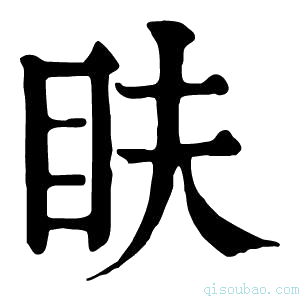 康熙字典𥄑