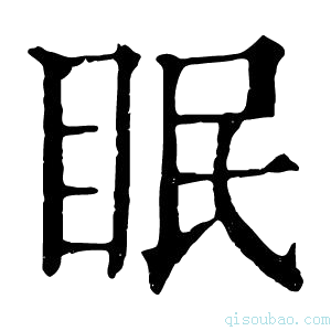 康熙字典眠