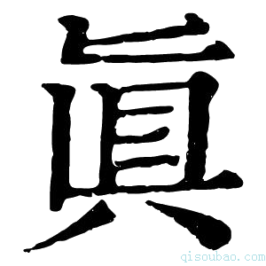 康熙字典眞