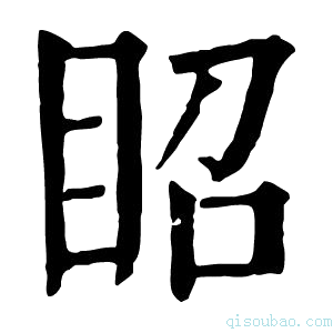 康熙字典眧