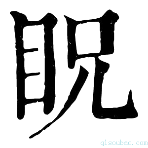 康熙字典眖