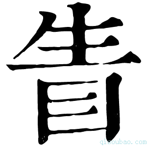 康熙字典眚