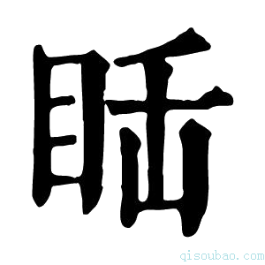 康熙字典𥅒