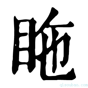 康熙字典𥅓