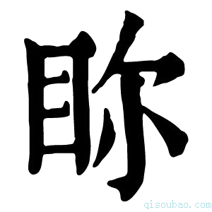 康熙字典𥅘