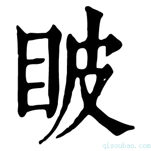 康熙字典𥅗