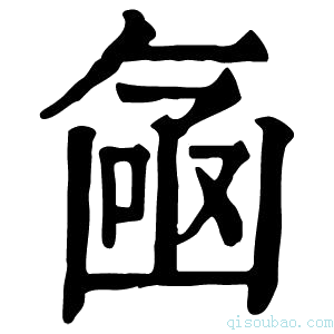 康熙字典𠚗