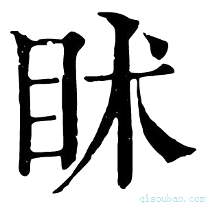 康熙字典𥄵