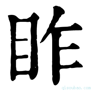 康熙字典𥅁