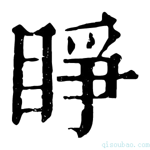 康熙字典睁