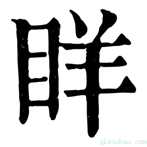 康熙字典眻