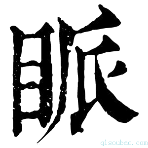 康熙字典眽