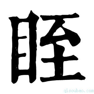 康熙字典眰