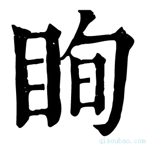 康熙字典眴