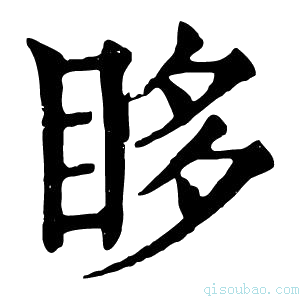 康熙字典眵