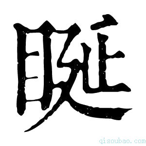 康熙字典䀽